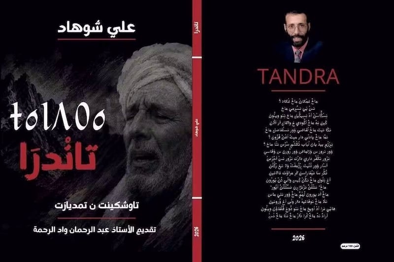 "تاندرا".. ديوان شعري جديد لعلي شوهاد