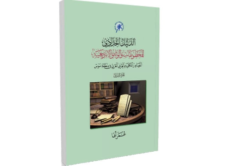 دليل جديد يوثق المخطوطات الأمازيغية