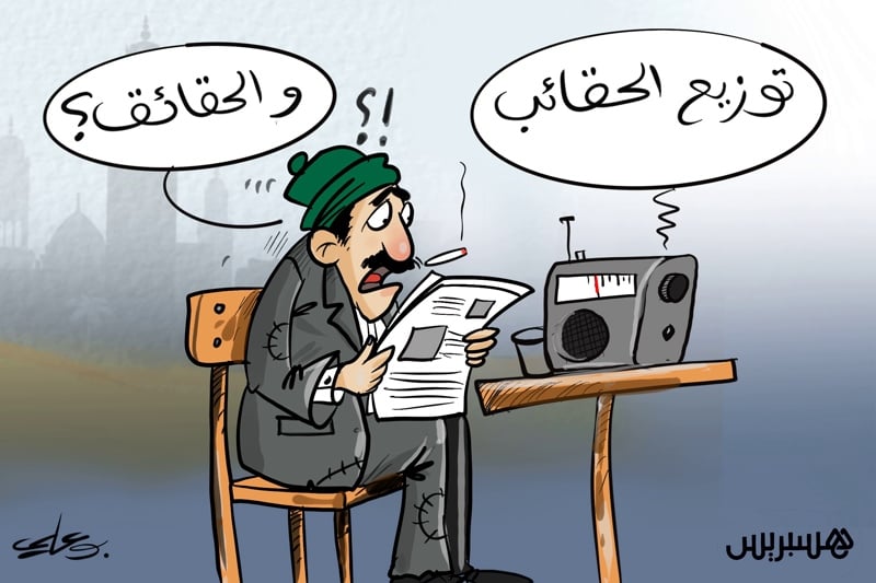 بين الحقائب والحقائق