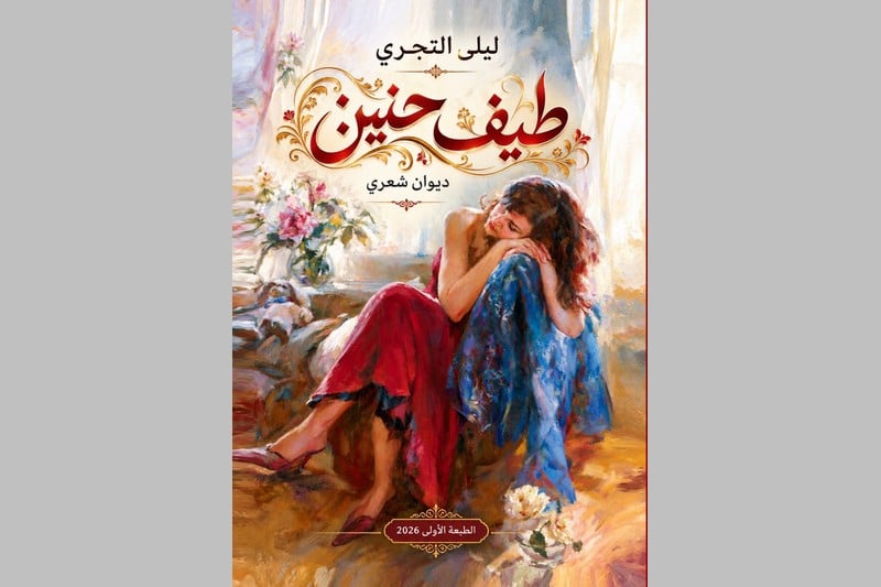 التجري تنفث الأحزان في "طيف حنين"