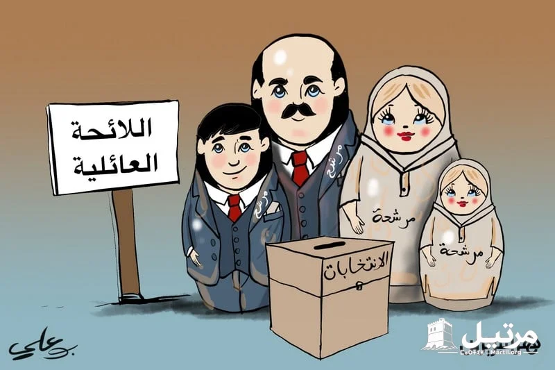 بَرلمانٌ مفاتيحُه في جَيْبِ العَائلة!