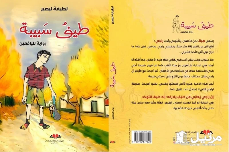 لبصير تهتم بروايات جديدة لليافعين