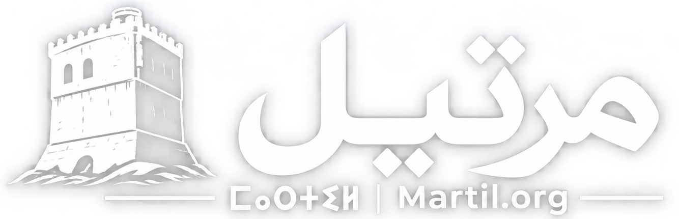 مَرْتِيلْ‎